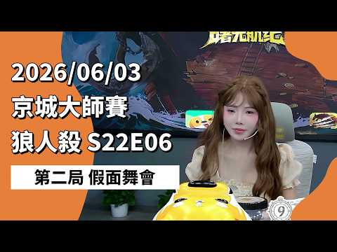 京城大师赛 S22E06 第二局 假面舞会 260603 狼人杀游戏
