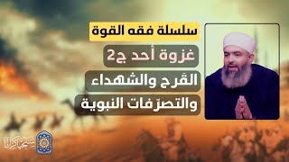 صورة سلسلة فقه القوة | 28 | غزوة أُحُد (2) | القَرح والشهداء والتصرفات النبوية