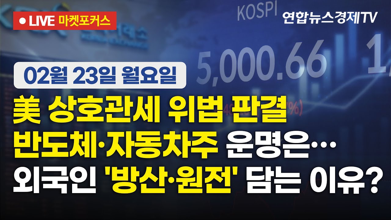 🔴[생방송] 美 상호관세 위법 판결 반도체·자동차주 운명은… | 외국인 '방산·원전' 담는 이유?  마켓포?