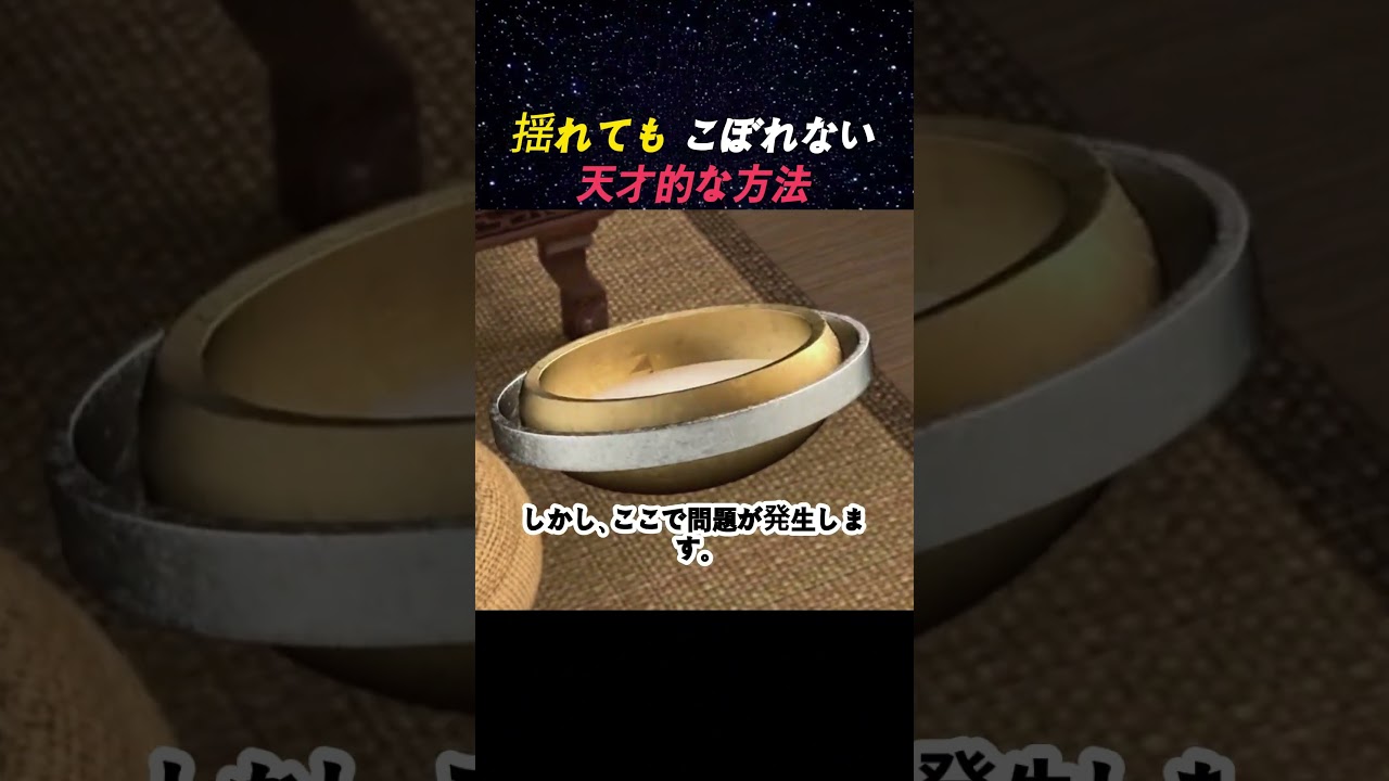 揺れてもこぼれない 天才的な方法