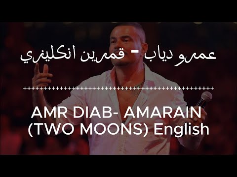 Amr Diab: Amarain قمرين (English/Arabic Lyrics)