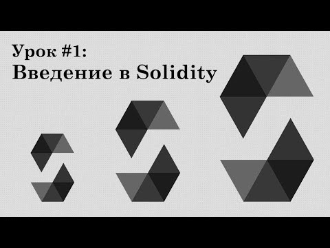 Solidity и смарт-контракты Ethereum, урок #1 | Введение, Remix IDE, аккаунты, газ, первый контракт