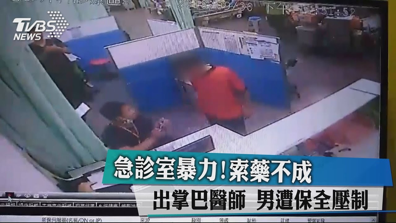 急診室暴力!索藥不成出掌巴醫師 男遭保全壓制