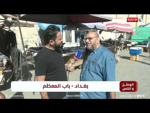 شاهد بالفيديو.. الوطن و الناس مع مصطفى الربيعي | بغداد  _ باب المعظم