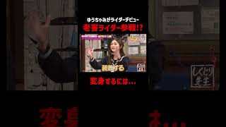 ギャルゆうちゃみが映画で仮面ライダーデビュー!?