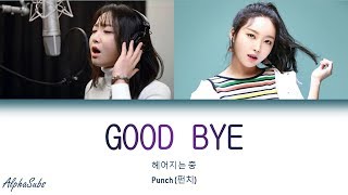 Punch (펀치) - Good bye (헤어지는 중) Lyrics Eng/Rom/Han/가사