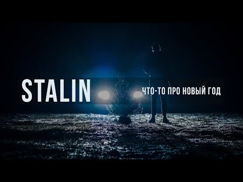 Stalin - Что-то про Новый Год (2017)