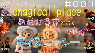 【vlog】バンドメンバー6人でディズニーシーに行ってみたらこうなったamagicallplaceアメカル＃004