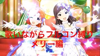 ミリシタ メリー歌いながらフルコンしてみた