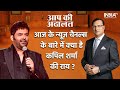 Kapil Sharma In Aap Ki Adalat जब फैन ने कपिल से पूछा आज तक
