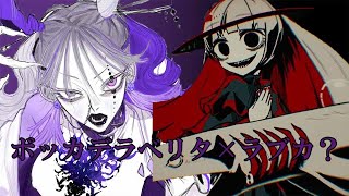 [L&B]ラブカ？+ボッカデラベリタ[マッシュアップ]
