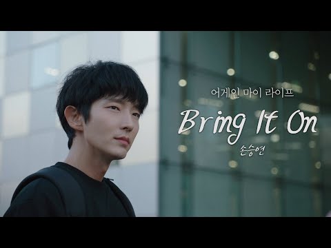 [MV] 손승연 - Bring It Onㅣ어게인 마이 라이프 (Again My Life) OST Part.2