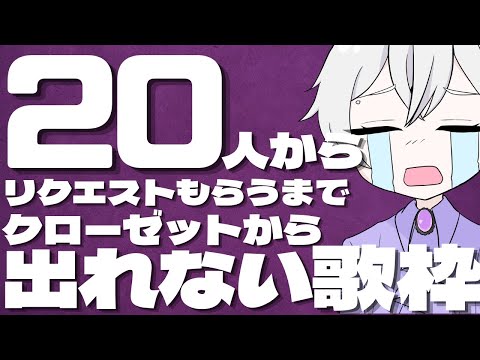 【リベンジ歌枠】20人からリクエストされるまで出れません！！#クローゼットで歌う人 #shorts #live #sing #縦型配信