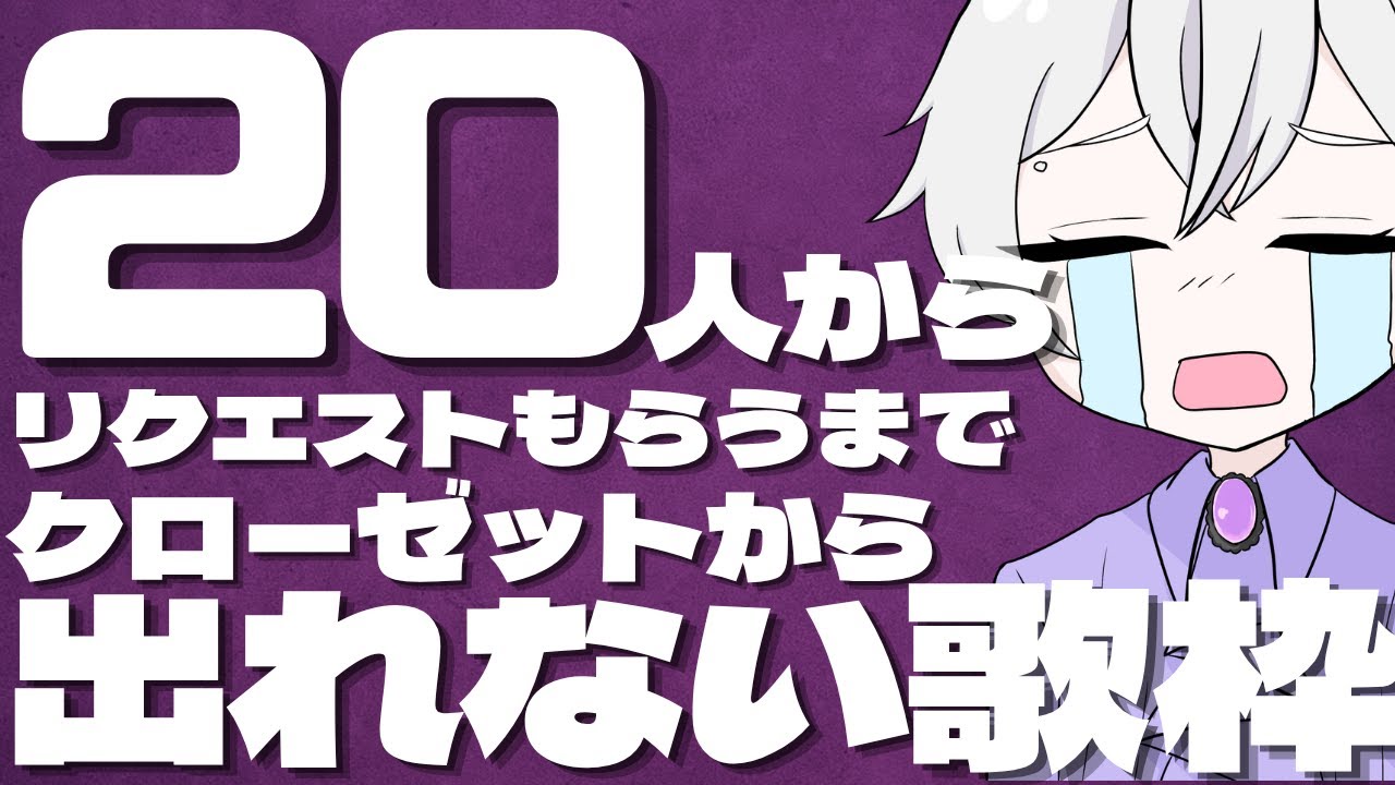 【リベンジ歌枠】20人からリクエストされるまで出れません!!#クローゼットで歌う人 #shorts #live #sing #縦型配信