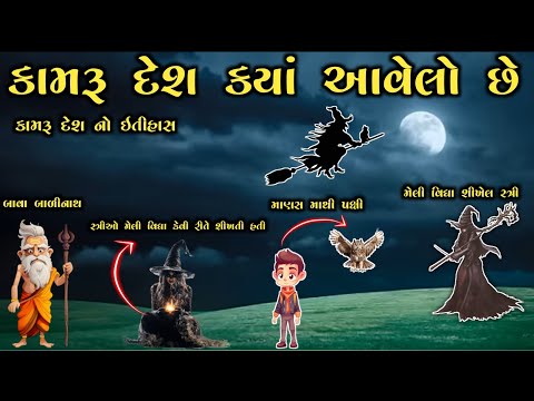 કામરૂ દેશ ક્યાં આવેલો છે // જ્યાં સ્ત્રીઓ મેલી વિદ્યા ઓ શીખતી હતી // History Of Kamru Desh