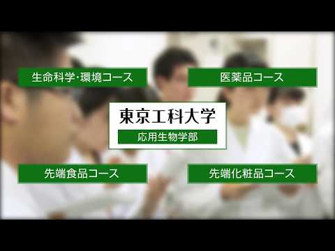 応用生物学部