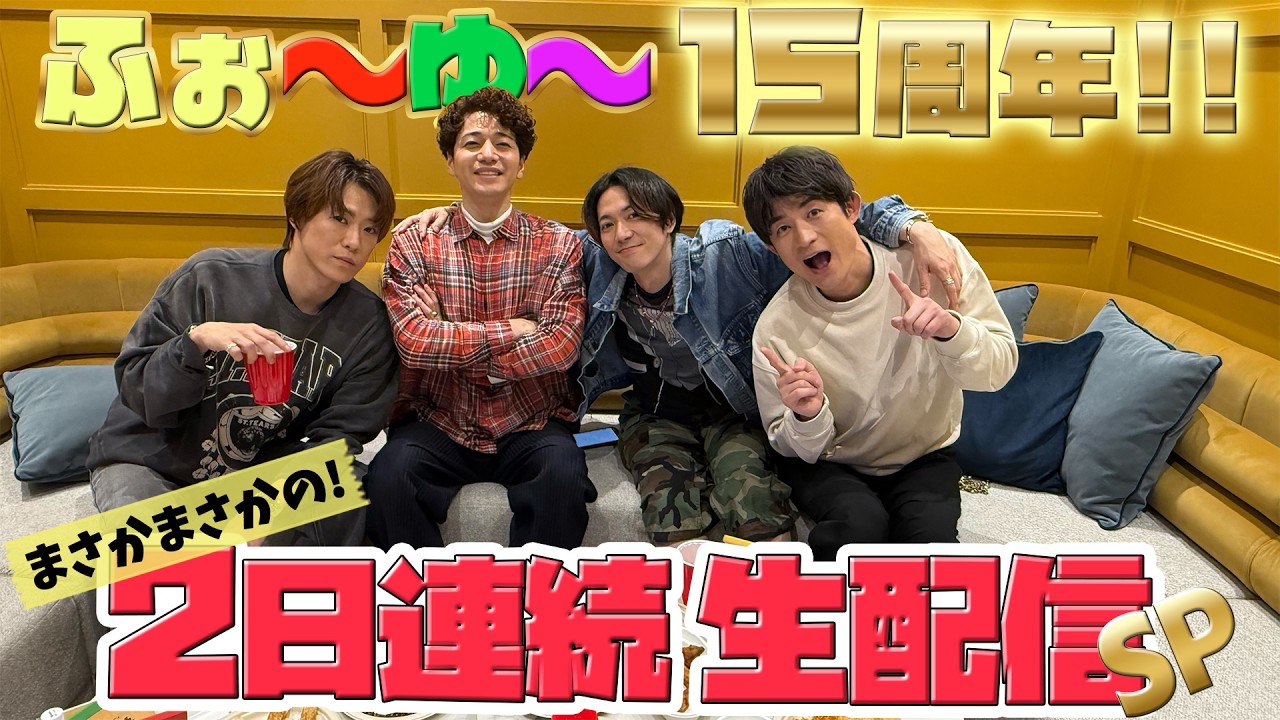 ふぉ〜ゆ〜【15周年なんだから】2夜連続生配信したっていいじゃない!!!!
