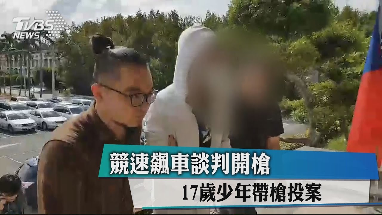競速飆車談判開槍 17歲少年帶槍投案