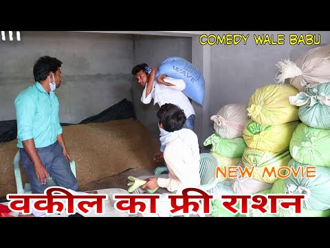 VAAKEEL KA FREE  RASHN SHORT FILM// COMEDY VIDEO 2020//YASHVEER SINGH//COMEDY WALE BABU//