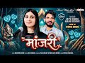मांजरी Manjari Singer Jaysh Bhide Manu Dodwe Aadiwasi Song 2026 धमाकेदार