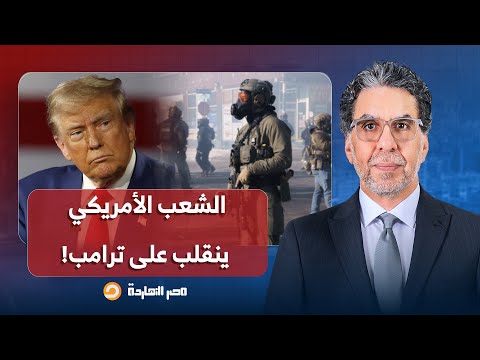 د. أحمد غانم يكشف تفاصيل خطيرة عن أحداث الشغب في أمريكا بعد مقـ ـتل مواطن على يد قوات ترامب!