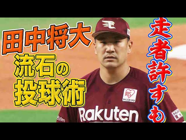 【ピンチ背負うも】イーグルス・田中将大 要所を締め7回2失点【勝負強さ発揮】