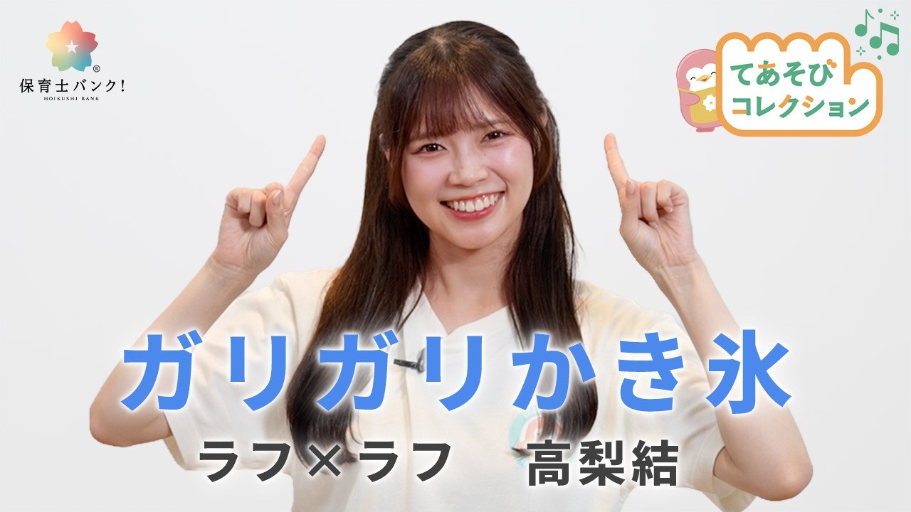 【手遊び歌】ガリガリかき氷 / 高梨結【ラフ×ラフ】