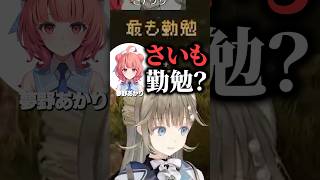「最も」が読めない夢野あかりに困惑する英リサ、小森めと、猫汰つな【ぶいすぽっ！切り抜き】 #英リサ #夢野あかり ぶいすぽ