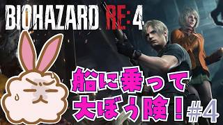 【バイオハザードRE4】暑い日々にぴったりの水上大冒険などいかが？ #4 #residentevil  #biohazard
