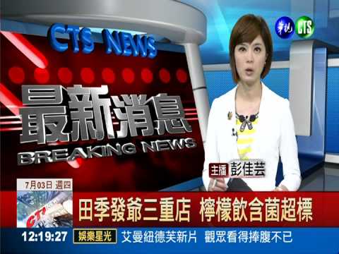 田季發爺三重店 檸檬飲含菌超標