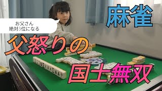 【麻雀】お父さん絶対3位になると言われたので本気出したら...【後編】