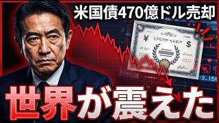 世界のATM日本、ついに牙を剥く——米国債470億ドル売却の衝撃