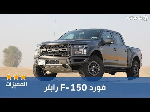 المميزات الرئيسية فورد رابتر | FORD F-150 RAPTOR