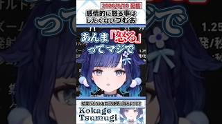 感情的に怒る事はしたくないつむお【紡木こかげ/ぶいすぽっ！/切り抜き】#shorts