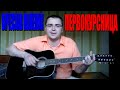 Вячеслав Малежик - Первокурсница (Docentoff. Вариант исполнения песни ...