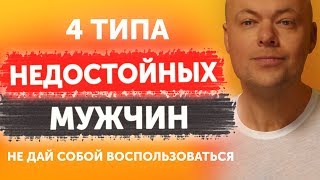 Четыре типа недостойных мужчин. Мужчины от которых нужно бежать не оглядываясь