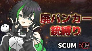 【SCUM：Z鯖】懐かしいSCUM！アウトポストを解放せよ！！　part7　廃バンカー銃縛り！