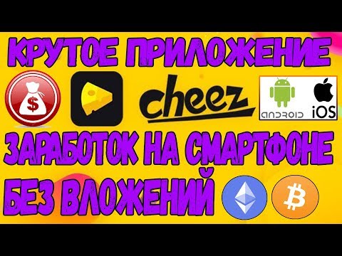 Крутое приложение! ЗАРАБОТОК БЕЗ ВЛОЖЕНИЙ НА СМАРТФОНЕ!