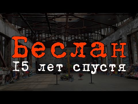 Беслан. 15 лет спустя | Как это было и кто виноват | Беседа с местным жителем | Школа номер один