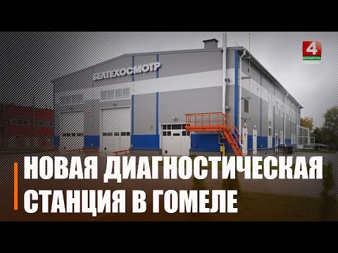 Пропускная способность – до 60 авто за смену. Новая диагностическая станция №255 скоро начнет свою работу в Гомеле видео