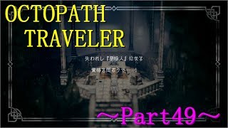 【OCTOPATH TRAVELER】～Part49～隠しジョブ2つ目は星詠人！！（初見実況プレイ）