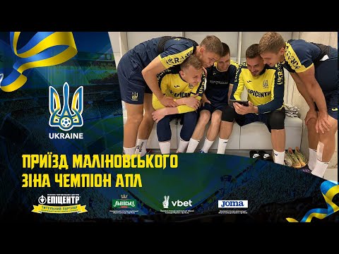 Приїзд Маліновського. Щоденники збірної