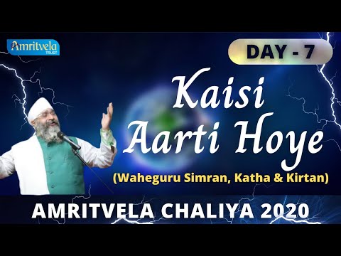 AMRITVELA CHALIYA 2020 | DAY 7 KAISI AARTI HOYE | WAHEGURU SIMRAN , KATHA & KIRTAN | 26 OCTOBER 2020