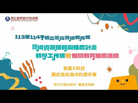 表藝x科技－關於我和海洋的那件事-課程實作解說