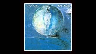 גבריאל חסון -  לנסוע מכאן