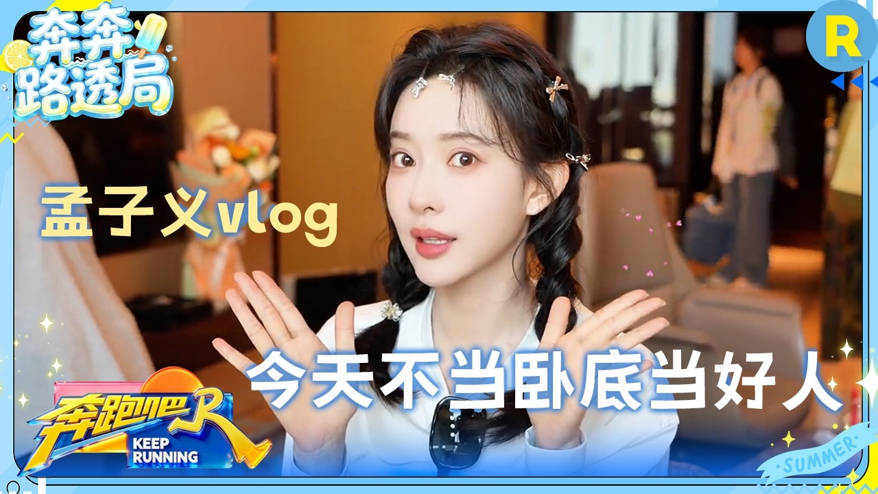 孟子义vlog：孟姐今天绝对是好人！和李晨密谋先“撕”张真源 #奔跑吧 #奔跑吧14