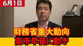 【政界激震】財務省と高市早苗氏に“重大な動き”か！？保守界隈で拡散される最新情報の真相とは
