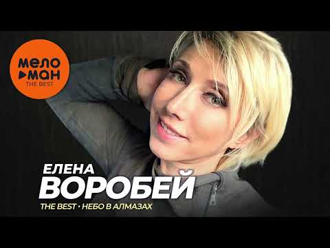 Елена Воробей - The Best - Небо в алмазах (Лучшее)