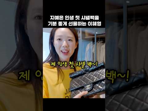 인생 첫 샤넬 백 선물 받고 휘청이는 지예은