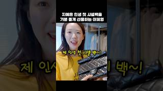 인생 첫 샤넬 백 선물 받고 휘청이는 지예은